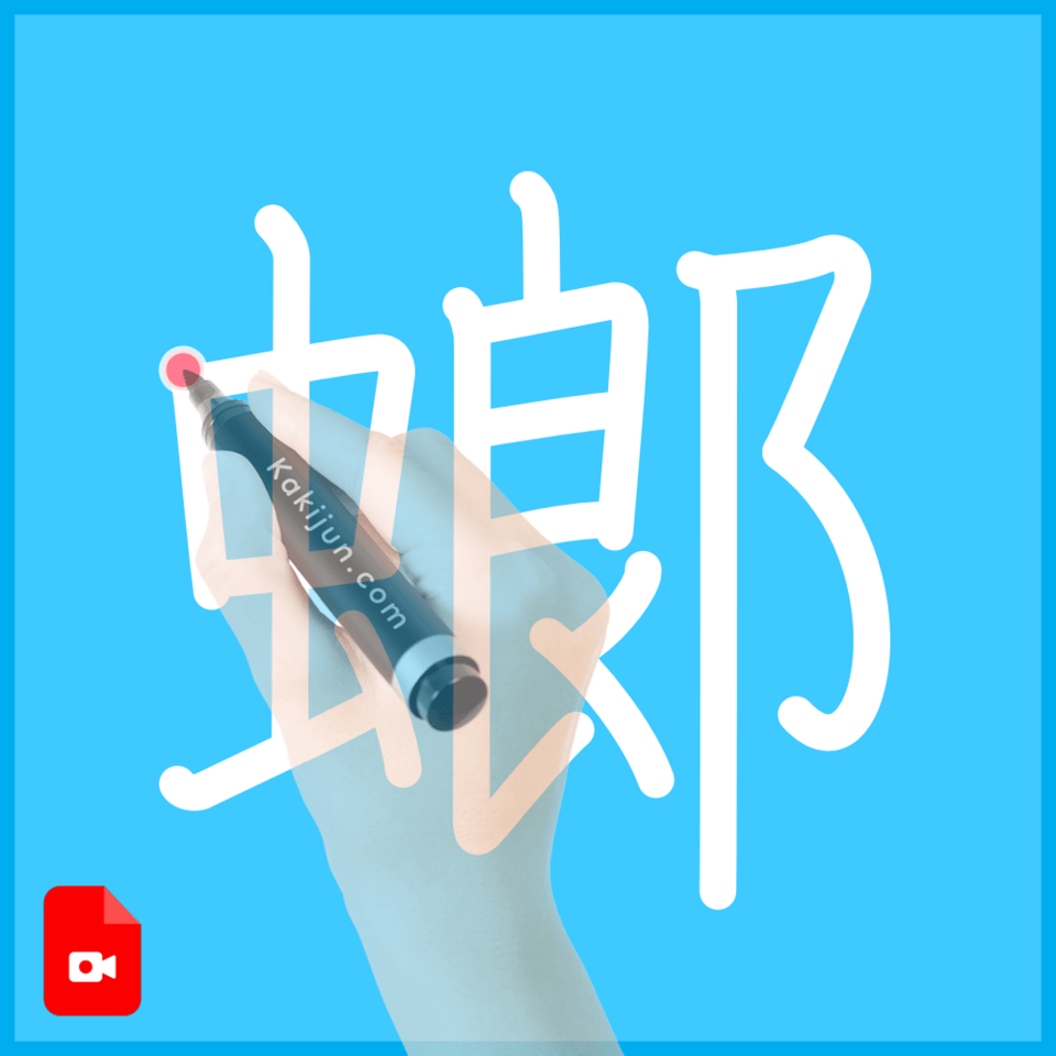 「螂」の書き方