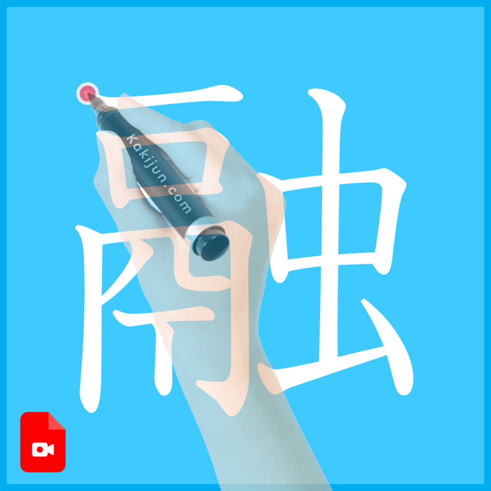 「融」の書き方