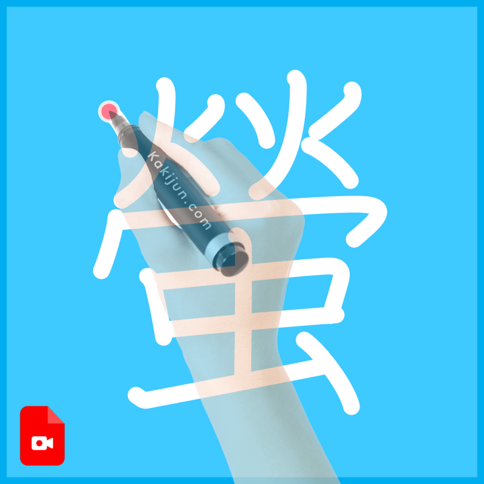 「螢」の書き方