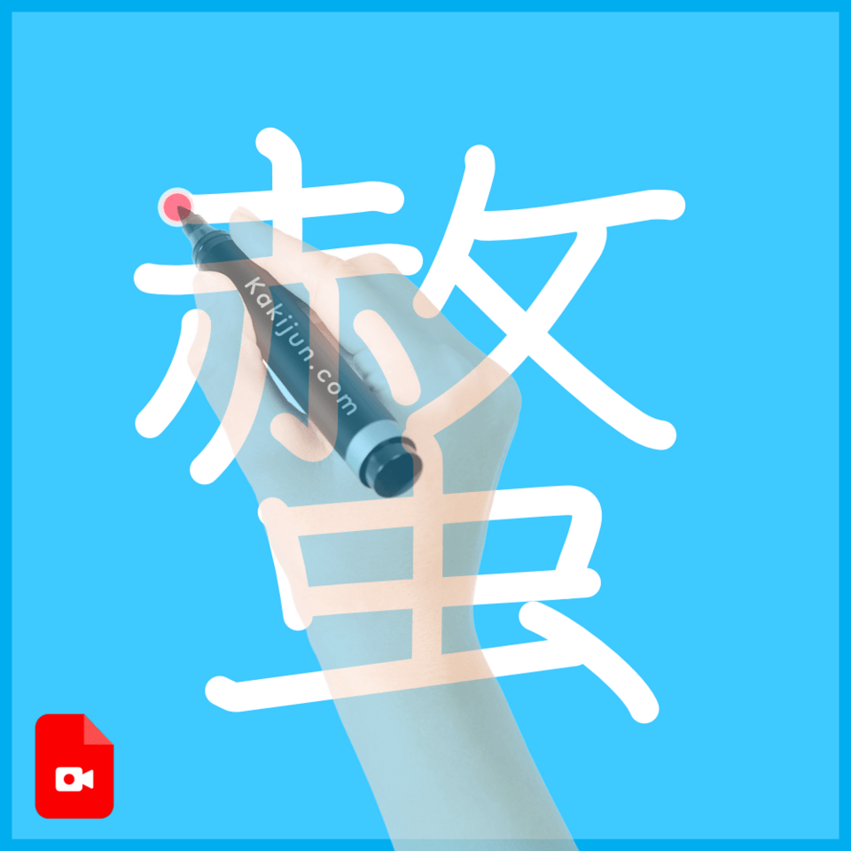 「螫」の書き順