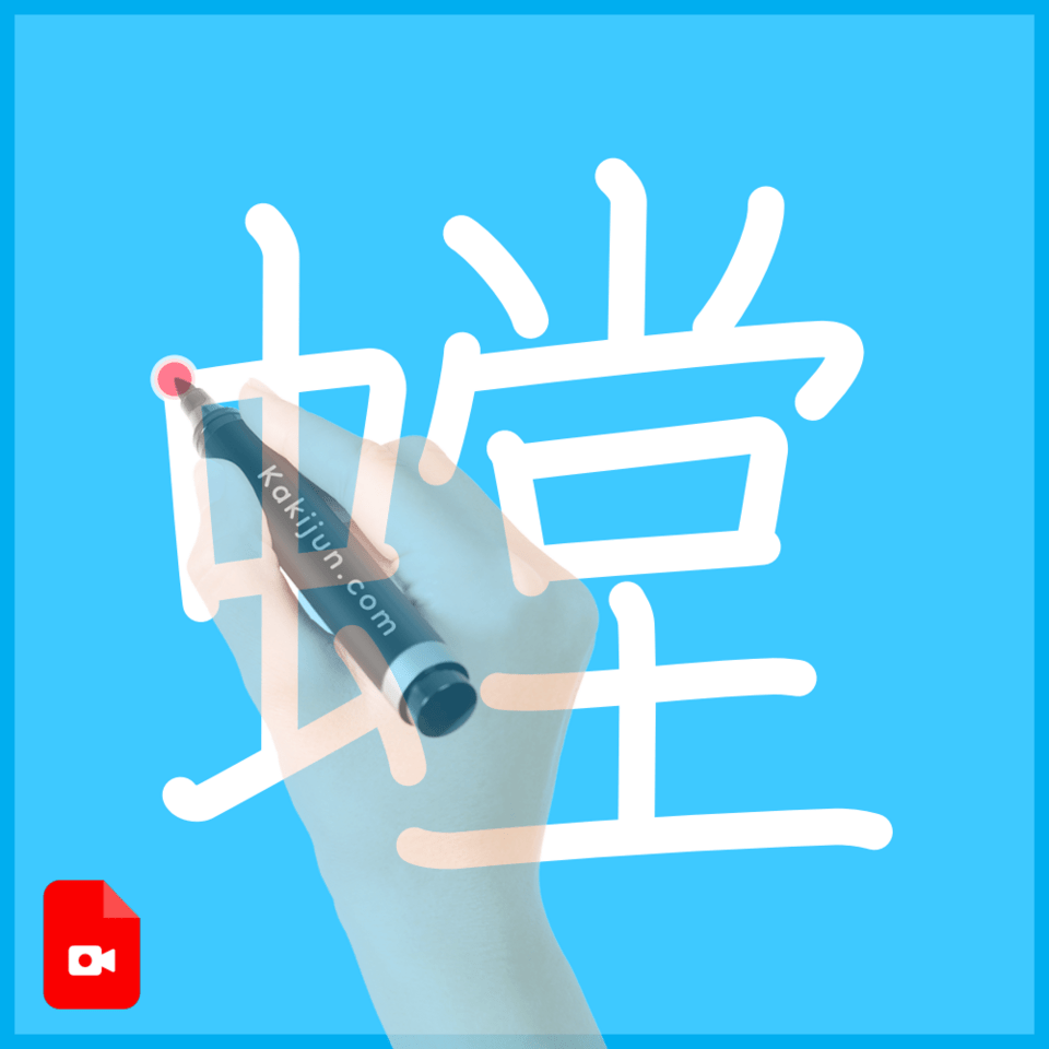 「螳」の書き方