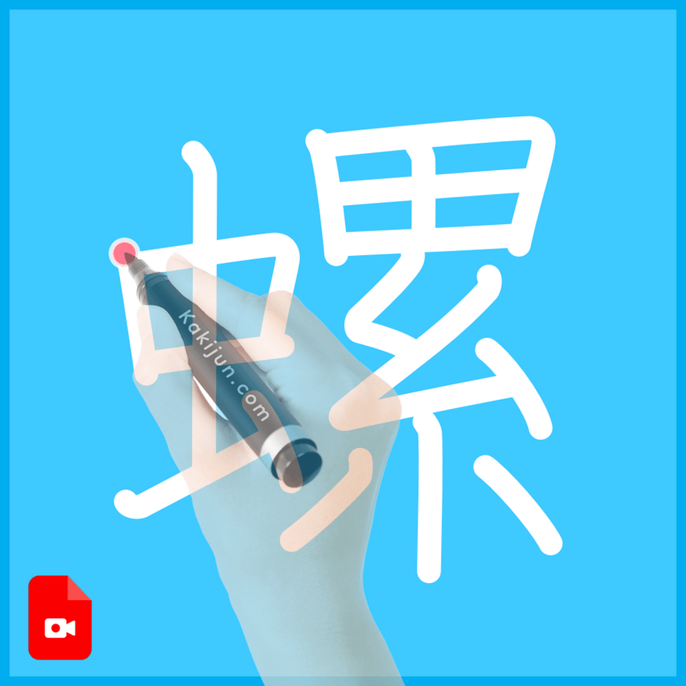 「螺」の書き方