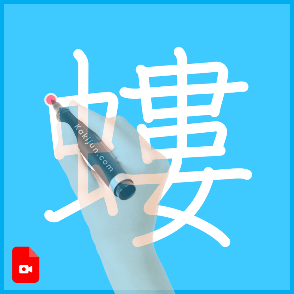 「螻」の書き方