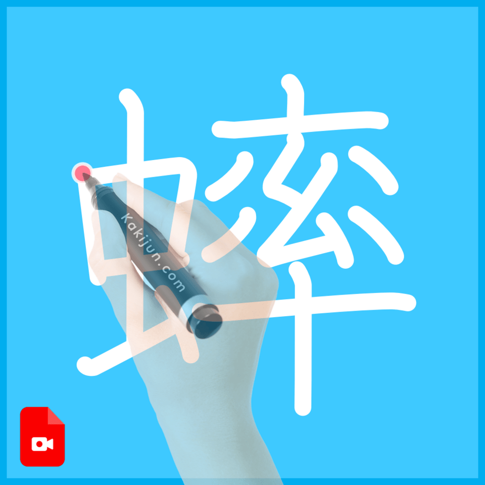 「蟀」の書き順