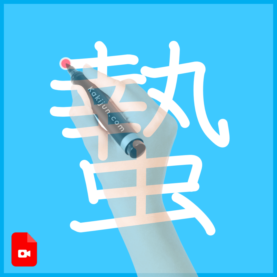 「蟄」の書き方