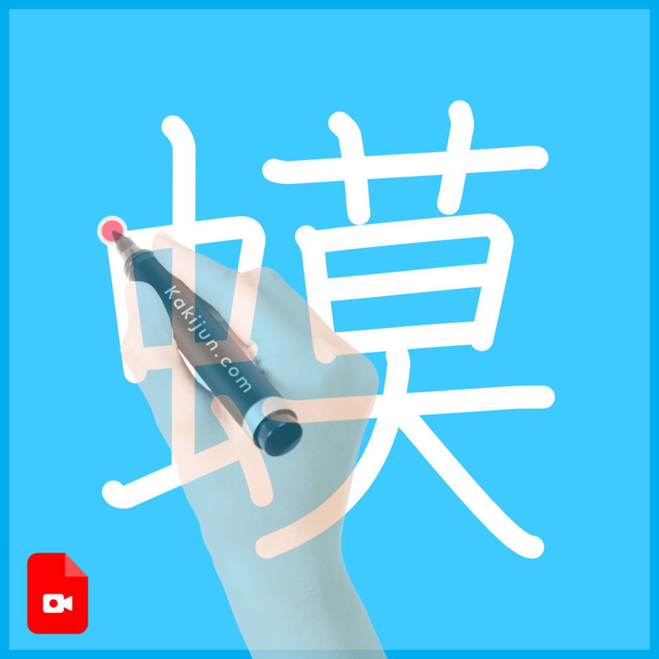 「蟆」の書き方