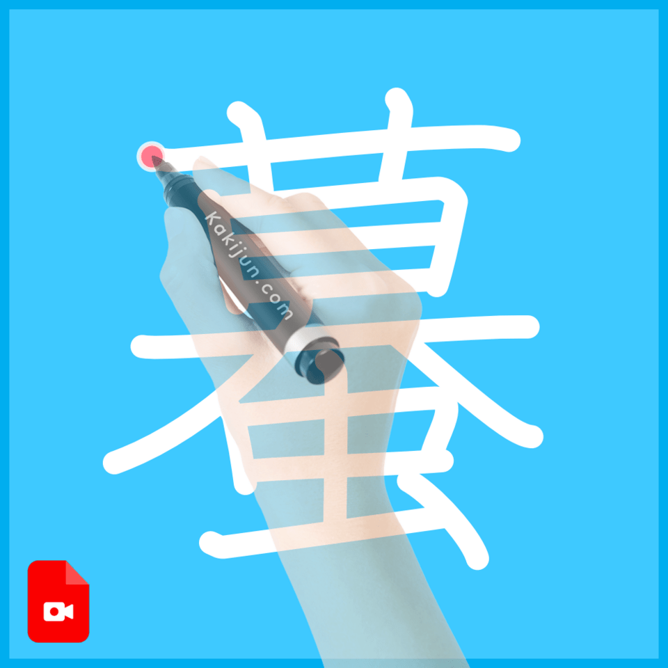 「蟇」の書き方