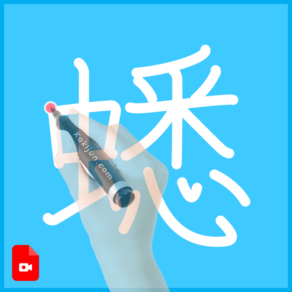 「蟋」の書き方