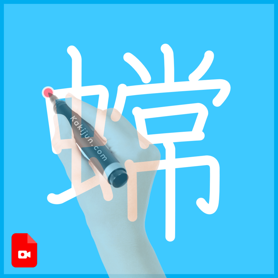 「蟐」の書き順