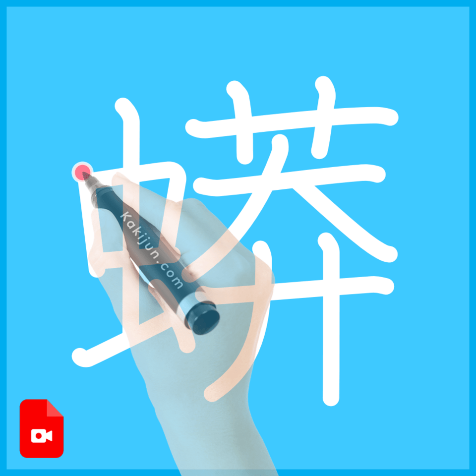 「蟒」の書き順
