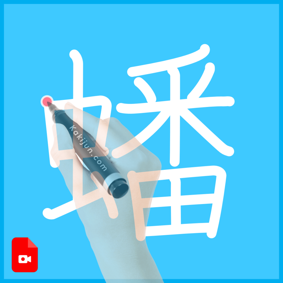 「蟠」の書き方