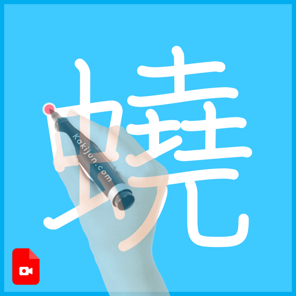 「蟯」の書き方