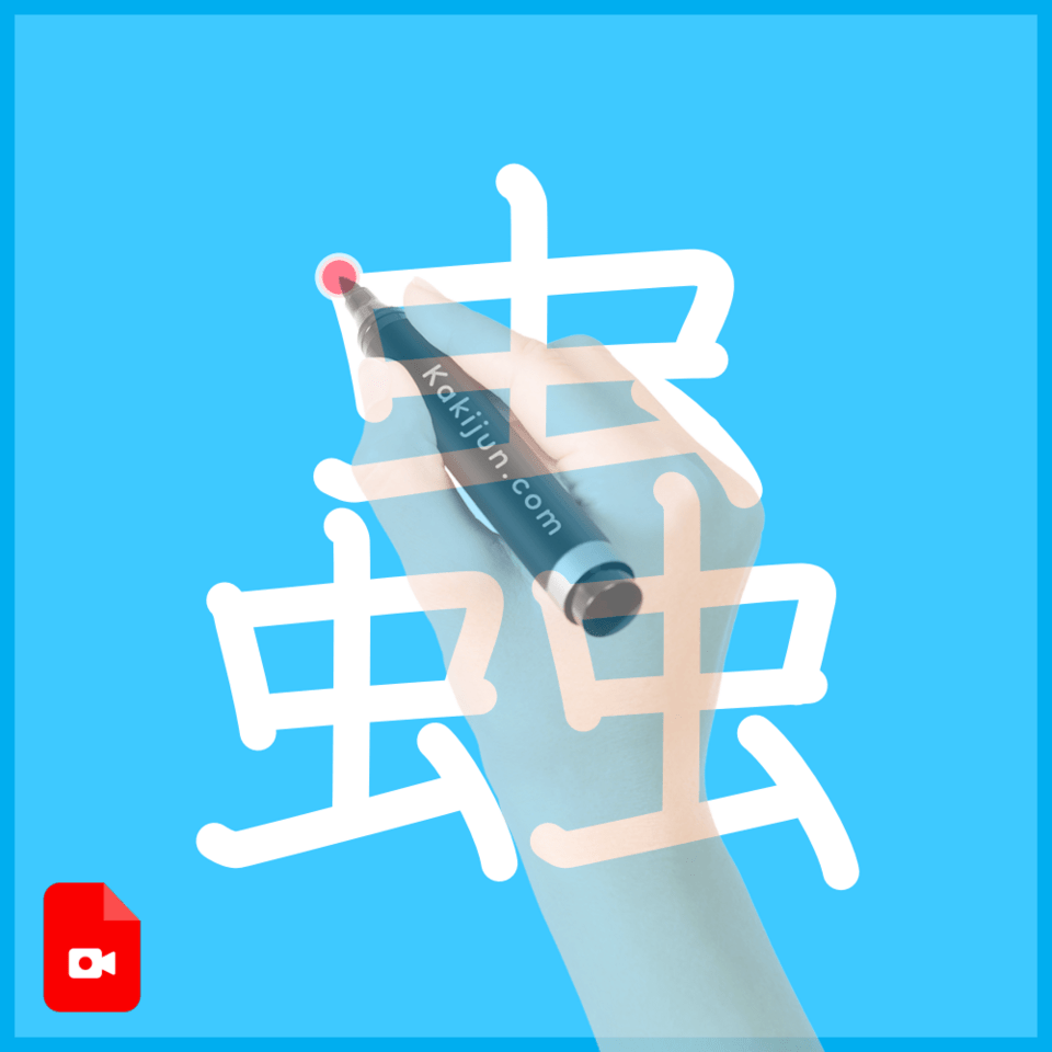 「蟲」の書き順