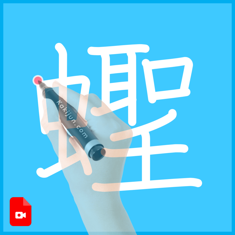 「蟶」の書き方