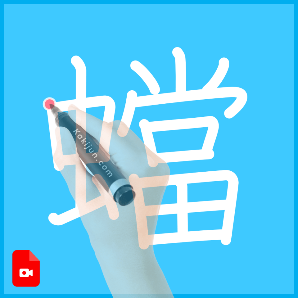 「蟷」の書き方