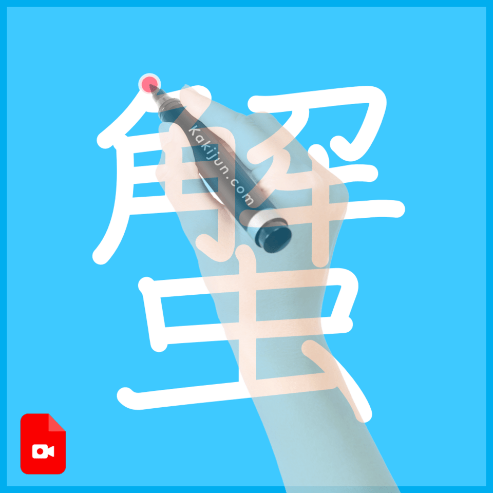 「蟹」の書き方