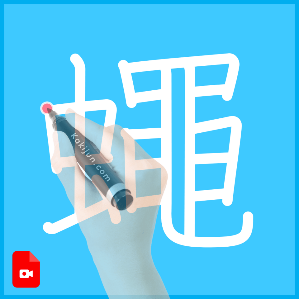 「蠅」の書き方