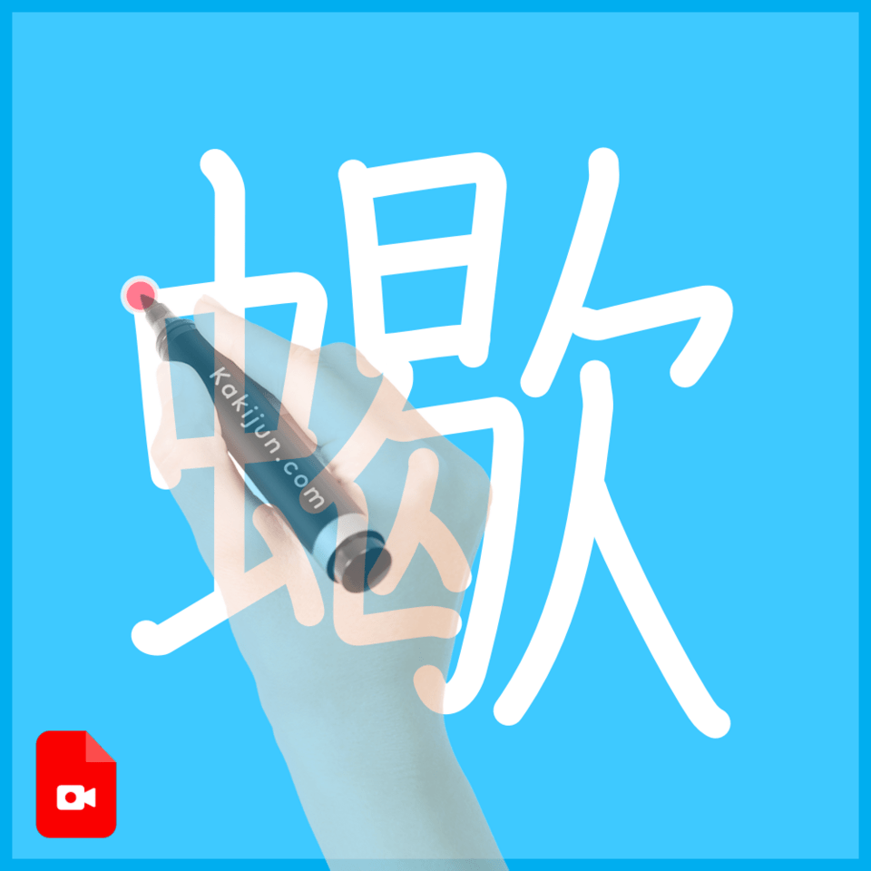 「蠍」の書き順