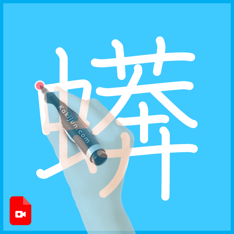 「蠎」の書き順