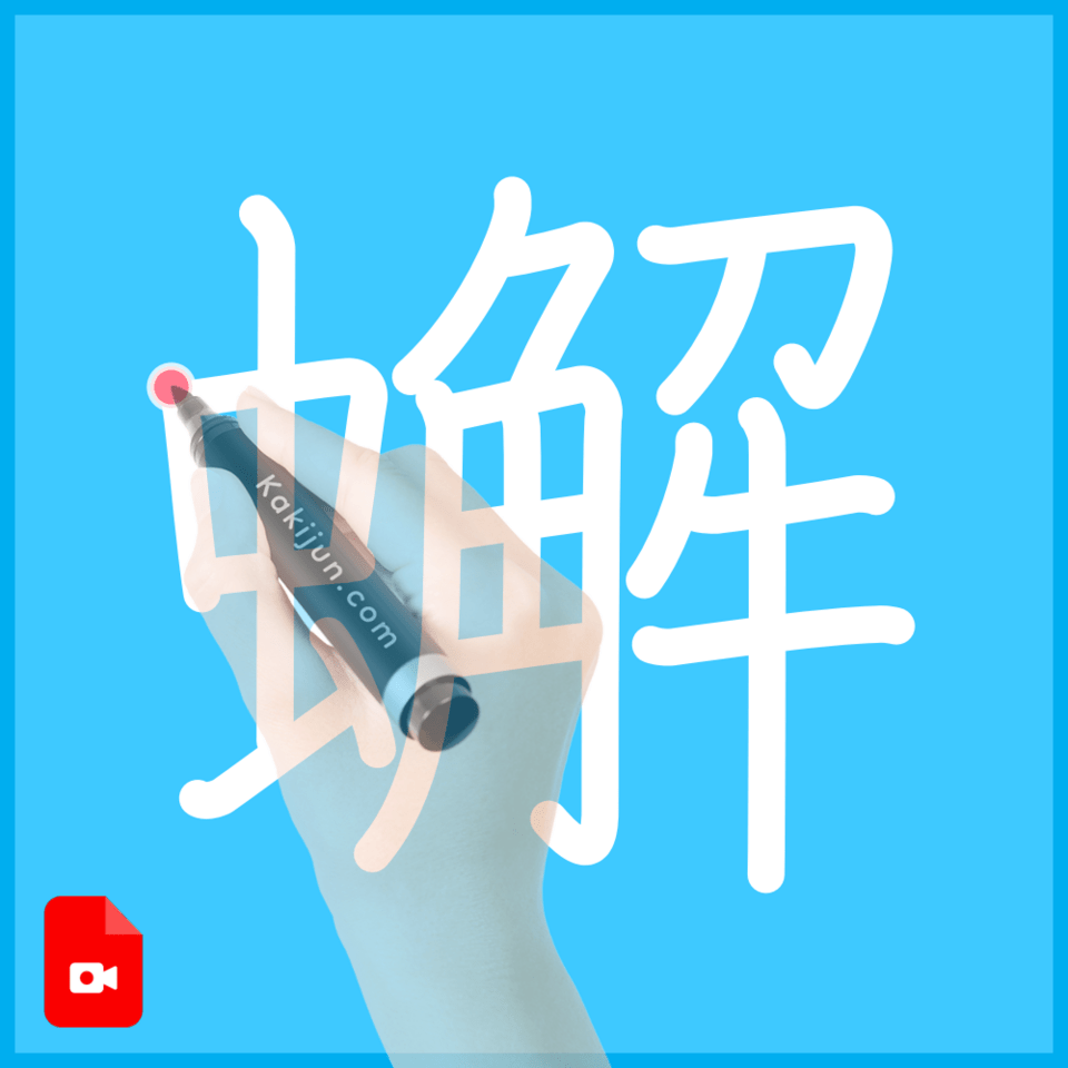 「蠏」の書き順