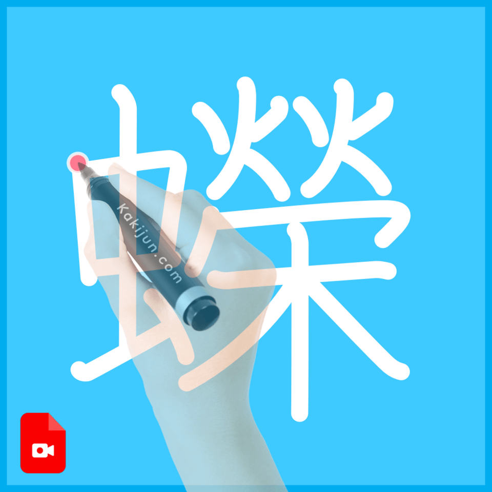 「蠑」の書き順