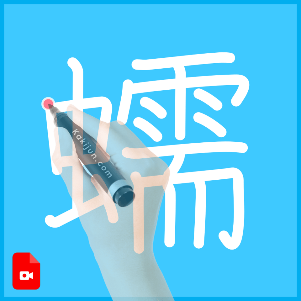 「蠕」の書き順