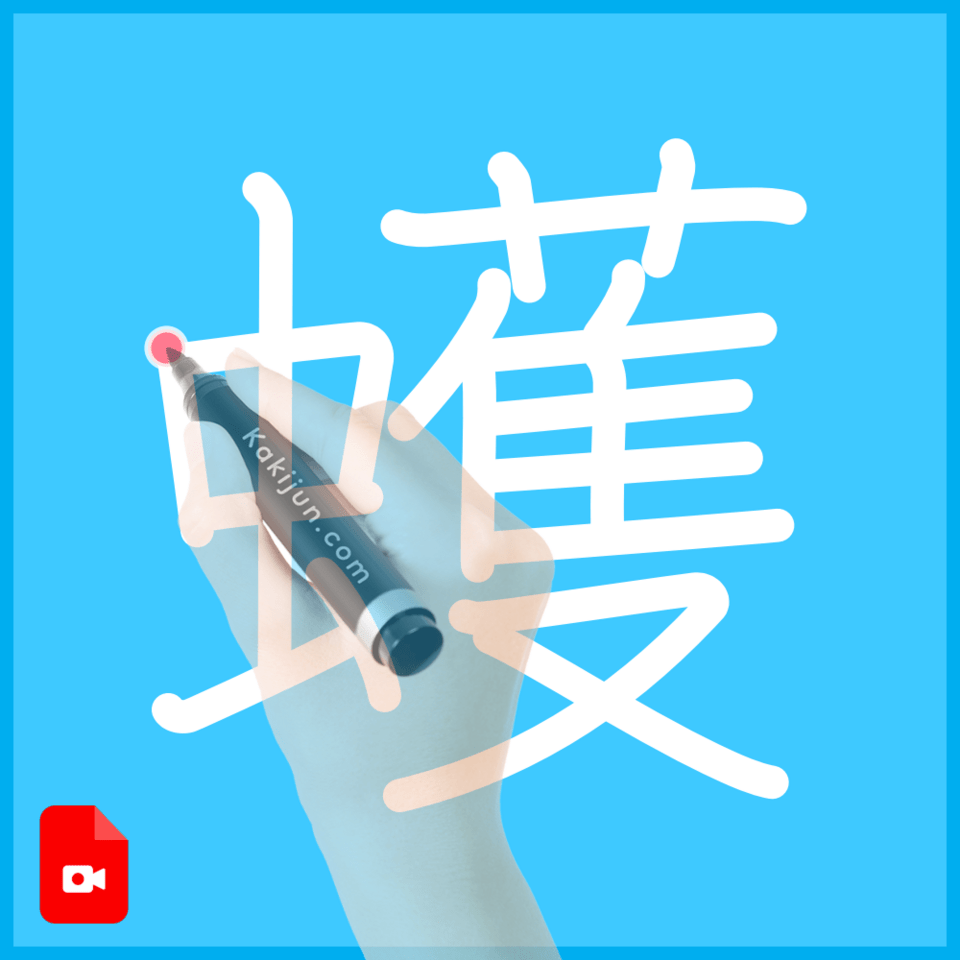 「蠖」の書き方