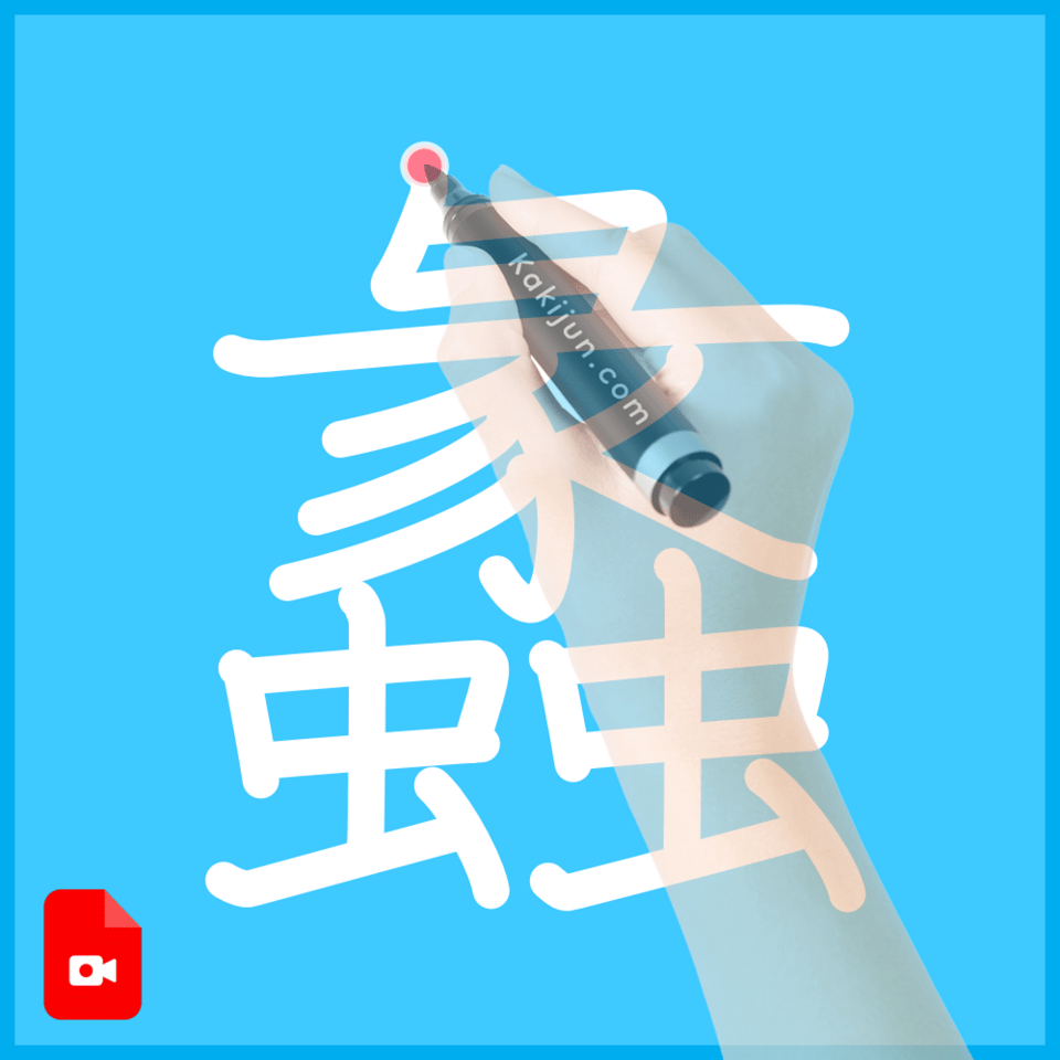 「蠡」の書き方