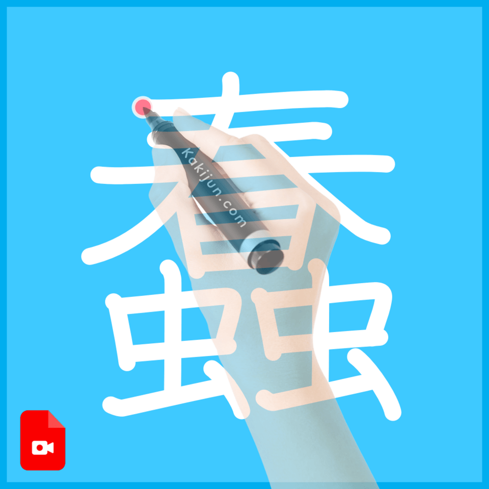 「蠢」の書き方