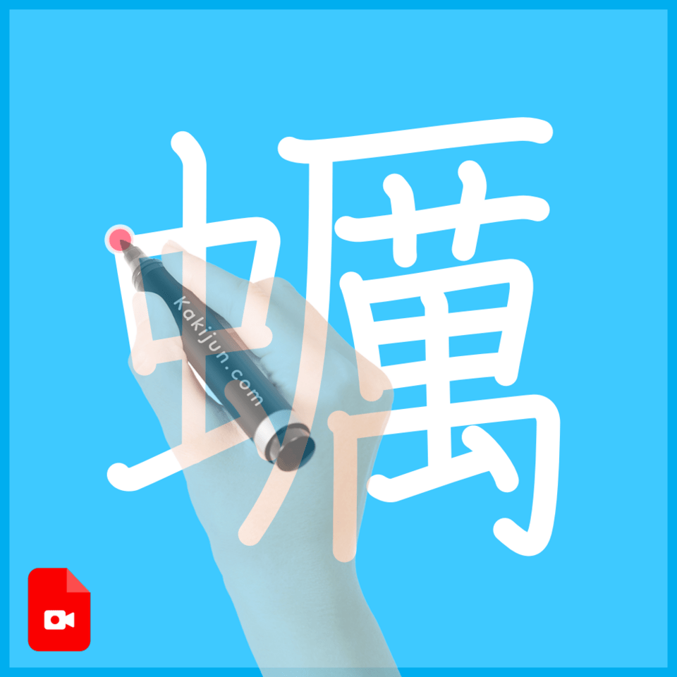 「蠣」の書き方