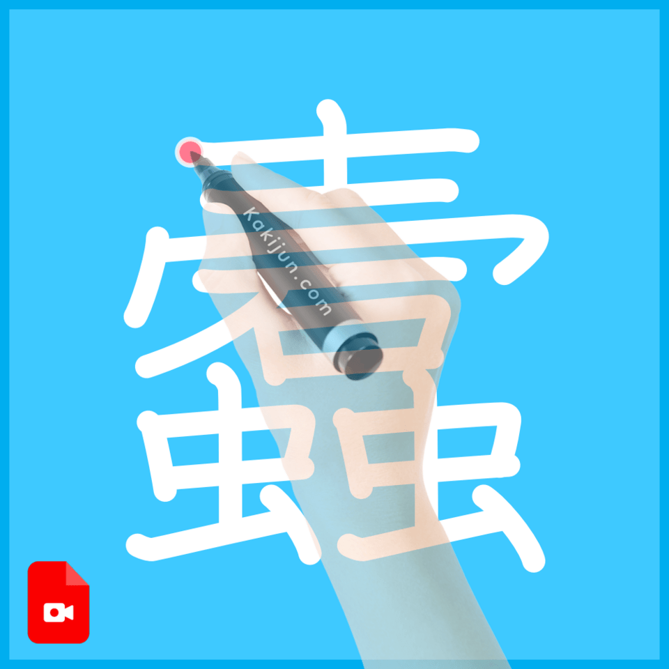 「蠧」の書き方