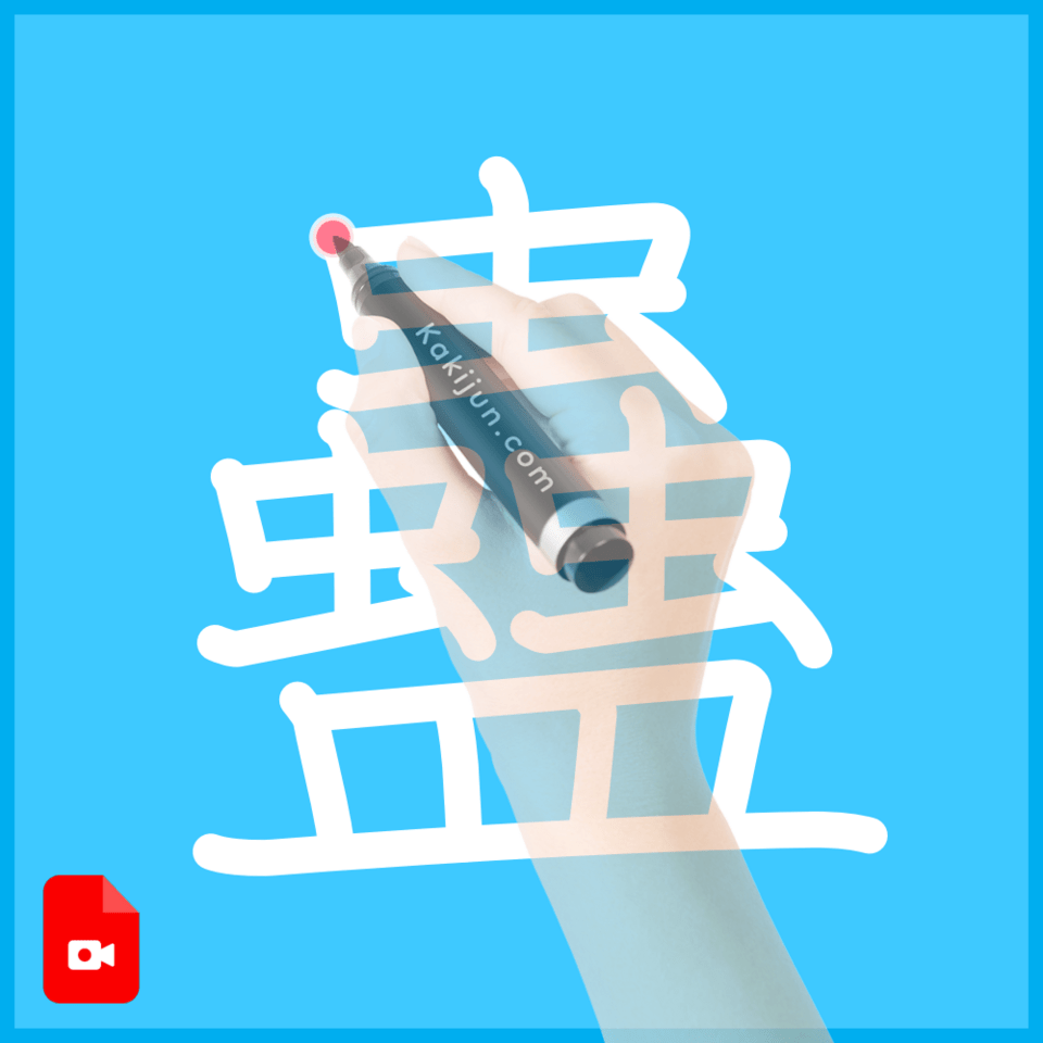 「蠱」の書き方