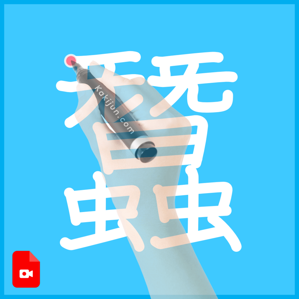 「蠶」の書き順