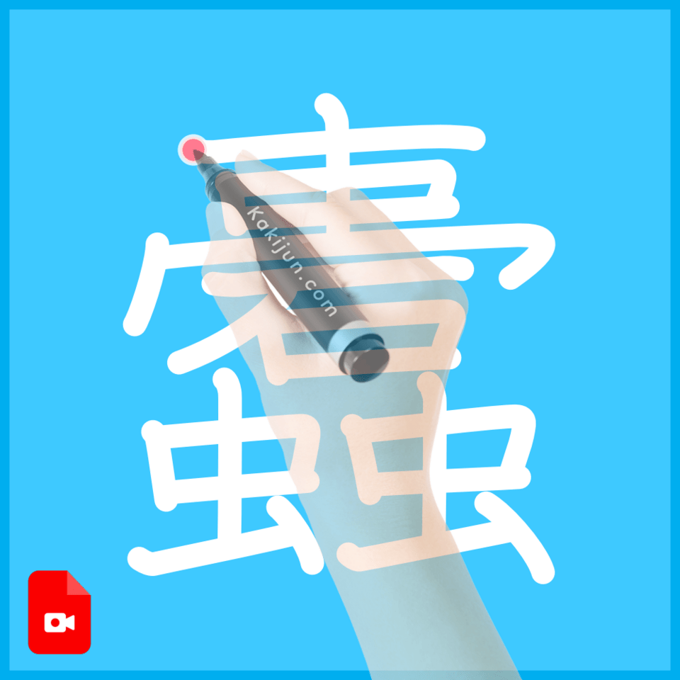 「蠹」の書き順