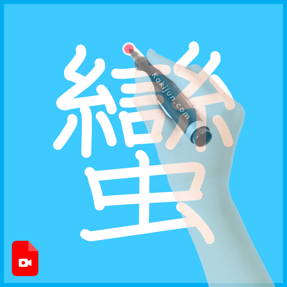 「蠻」の書き順