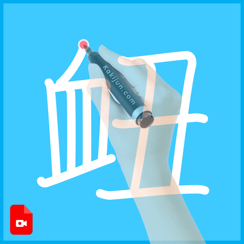 「衄」の書き順