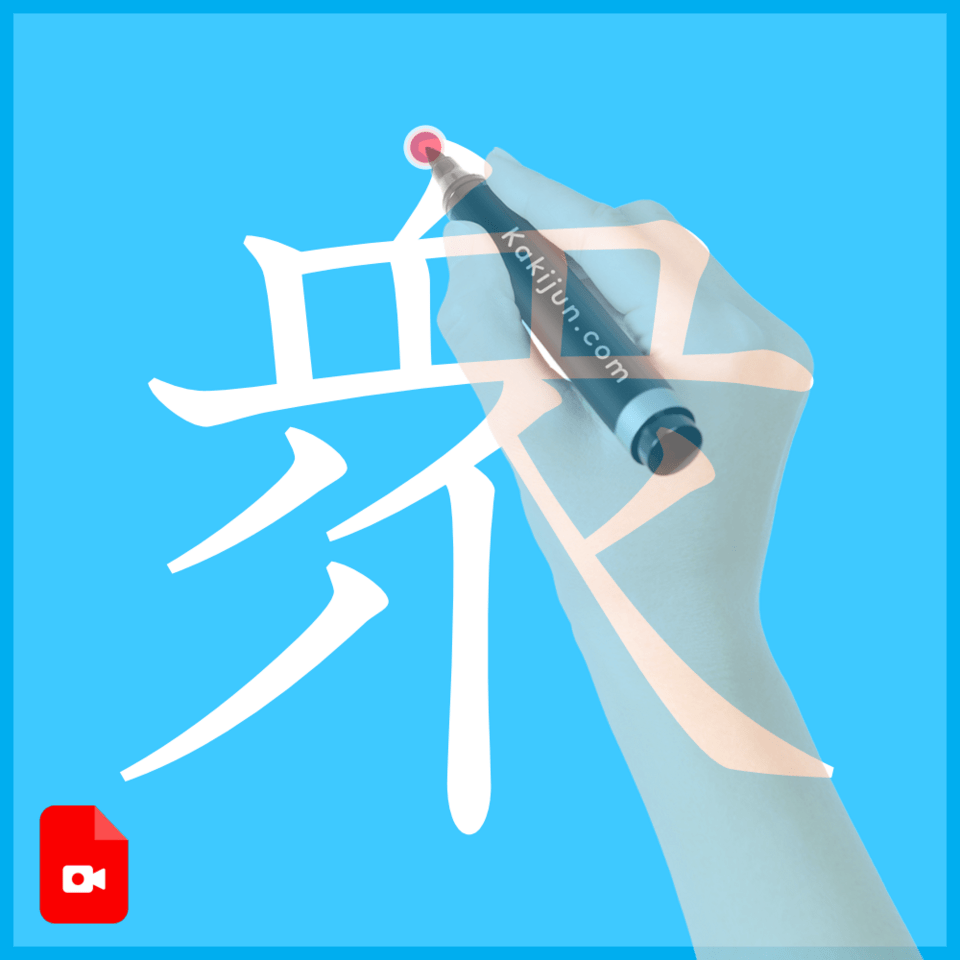 「衆」の書き方