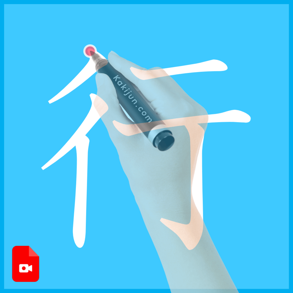 「行」の書き方