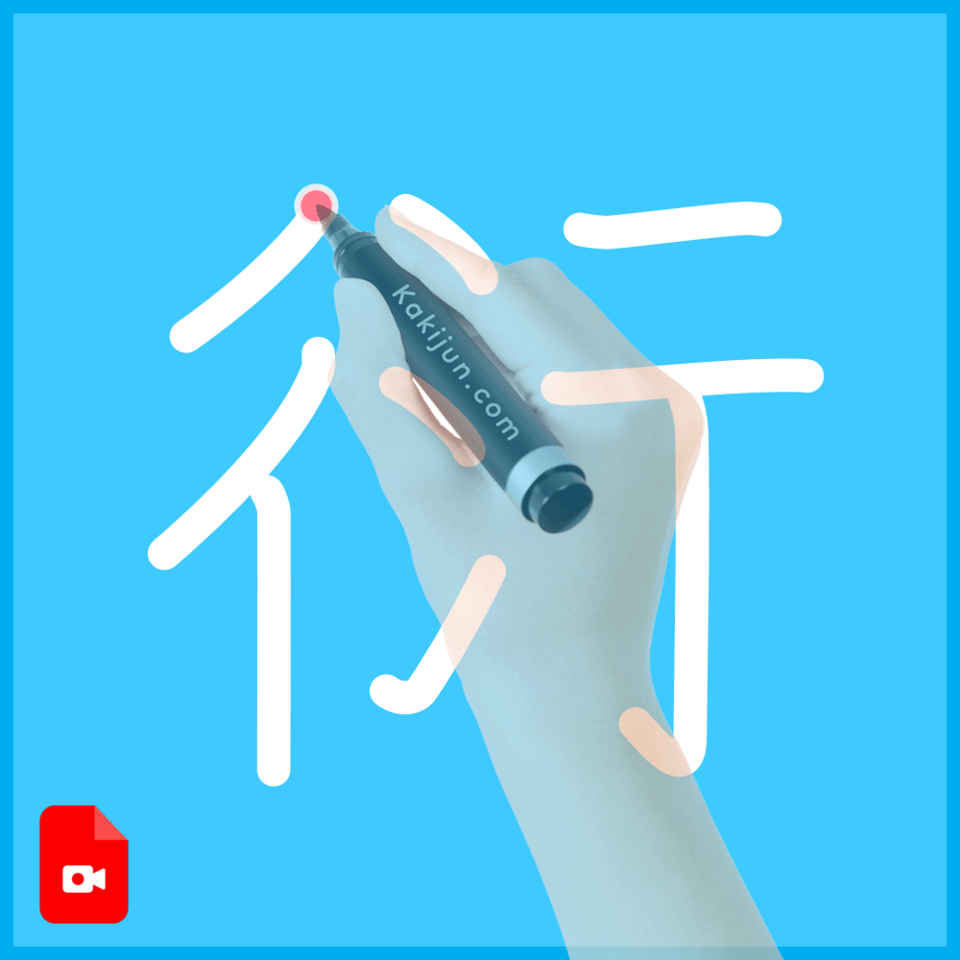 「衍」の書き方