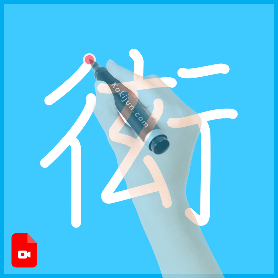 「衒」の書き順