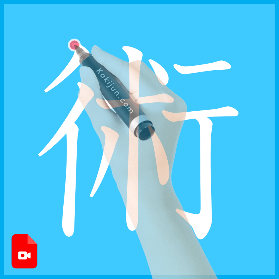 「術」の書き方