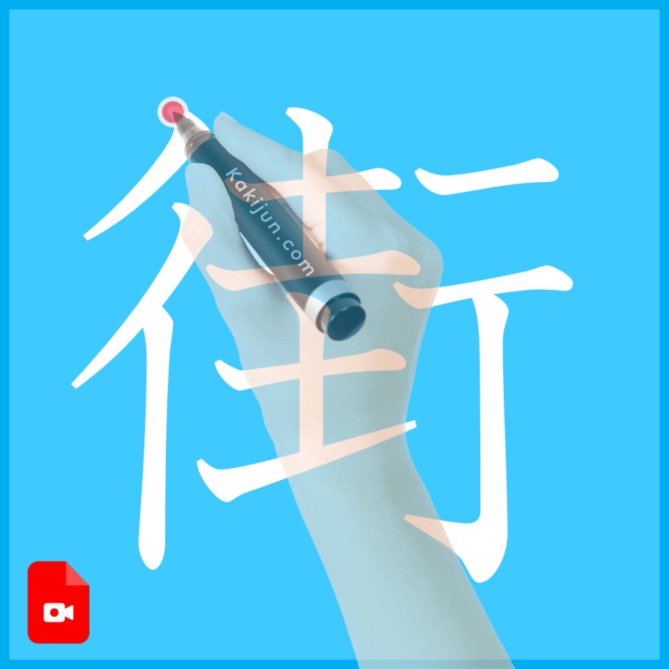 「街」の書き方