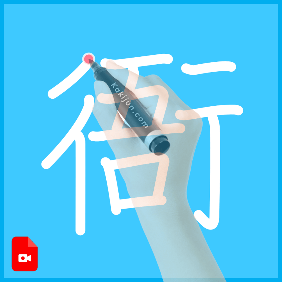 「衙」の書き方