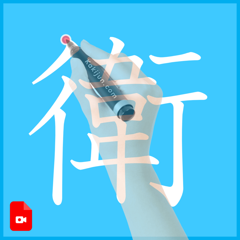 「衛」の書き方