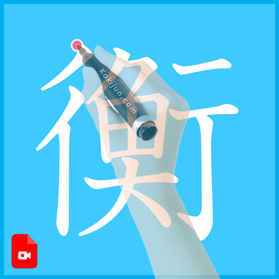 「衡」の書き方