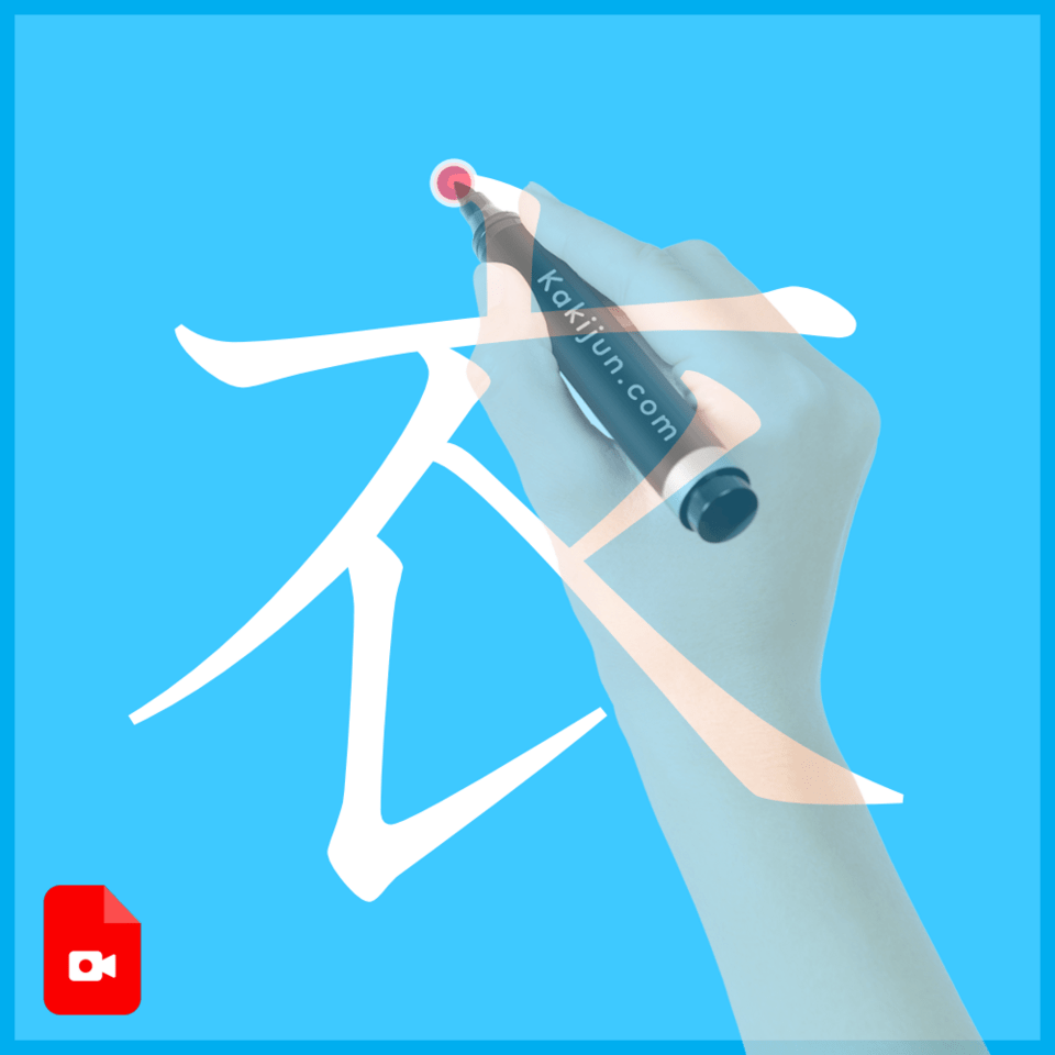 「衣」の書き方