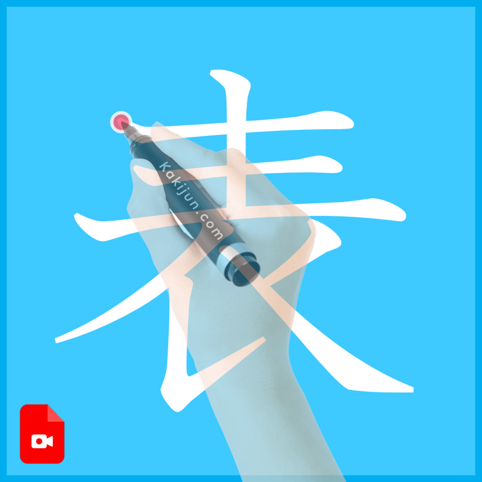 「表」の書き方