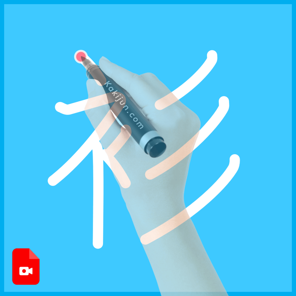 「衫」の書き順