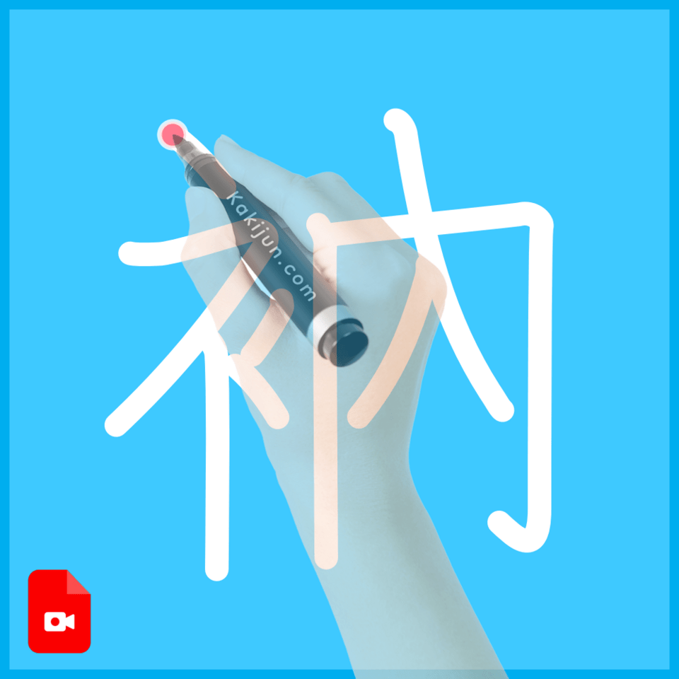 「衲」の書き順