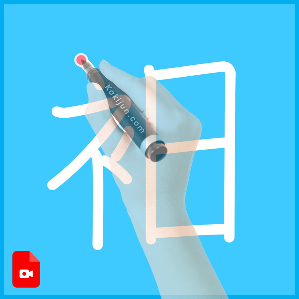 「衵」の書き順